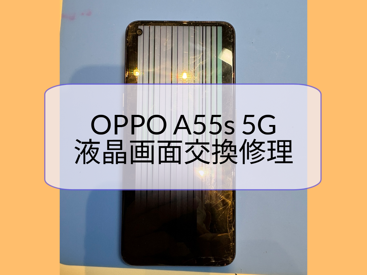 OPPO A55s 5Gの液晶画面交換修理｜割れた画面も即日対応！【スマホ修理工房天神地下街店】